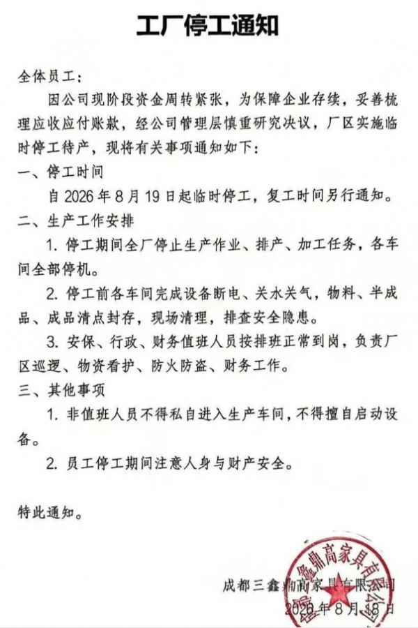 川派知名家具厂遇经营困境:鼎高家居宣布停工待产