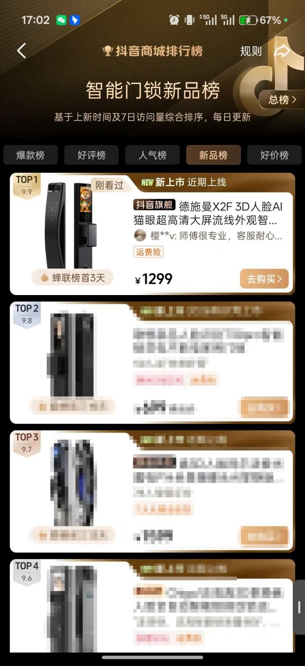 锁定新一代国民爆款！德施曼小嘀X2F首销登顶抖音智能锁新品榜