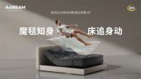 智能睡眠的3.0时刻 ：AI DREAM要让床垫变成AI睡眠终端