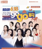 巨汇618免费建新房，帝标之家全屋由GOGO购买。 超级618令人震惊！