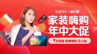 2021年东家乐家装大促，百万装修补贴发放！
