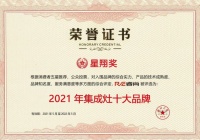 瑞尚入选2021星乡奖集成灶十大品牌之一，集成灶或成新趋势