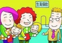 生育保险在死亡前多久报销 生育保险的报销条件和标准是什么？