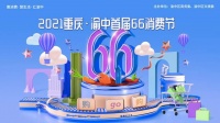 渝中“66消费节”盛大拉开帷幕，开启2021夏季消费热潮