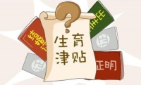 生育津贴工资如何计算？ 生育津贴与工资有冲突吗？