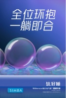 SIMBA 床垫钛让你睡得好