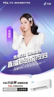 618是时候试试新式空调了！ 朱晓涵也是TCL卧室空调的粉丝