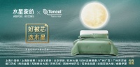 “飞扬魅力，梦想千年”水星家纺X天丝™品牌的可持续发展梦想