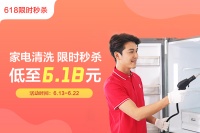 送货上门十大福利，家电清洗低至6.18元，0元赢空调！