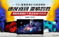 618巨额福利开门，TCL志平再显惊喜！