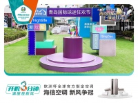 首届青岛国际球迷嘉年华精彩纷呈！ 海信空调与赵总监开启欧洲杯惊喜之旅
