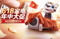 618家电促销继续“真幸福”50折