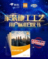 百安居618联合京东发布《家装施工技术用户标准白皮书》，重塑家装行业新标准