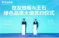 绿色共振，高启迪未来| 世友地板与王石携手开启新时代新征程