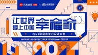 2021网易&必美幸福家园公益设计| 网民报名及设计师索赔公告
