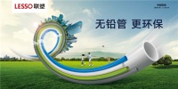 解决管道“铅”污染问题，联塑PVC管无铅更环保