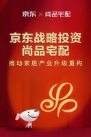京东战略投资尚品家居，推动家居行业升级重构