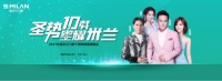 圣米兰十周年音乐会