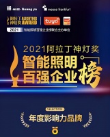 蒙牛智联荣获“2021阿拉丁神灯奖-智能照明百强企业”新兴奖