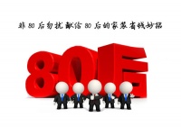 如果你不是80后就不要打扰
