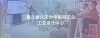 极光被认定为中国轻工业设计中心，用设计驱动更美好的办公生活