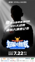 “冠军新家”助力体育运动员改变世界，为美好生活寻找“家”