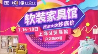 第二届717家装购物节盛夏来临