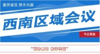 蓄势改变，携手共赢|亿盾门窗西南区域大会圆满召开！