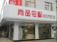重的！ 尚品送货上门拟斥资9.6亿元建新总部