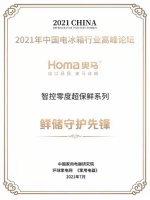 再次在行业高峰论坛上，奥玛冰箱荣获保鲜存储卫士奖