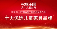十大最佳儿童家具品牌，松宝王国再次获得权威认可！