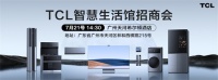 “开辟新赛道，共创财富”TCL智慧生活馆招商大会即将盛大开幕！