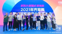 齐家网第二届家装行业生态大会：如何以新视野解决新问题？