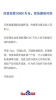 各方都在行动！ 百度、360、华帝等民族企业争相助河南