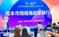 齐家网行业生态大会 张全国：资本视角下的家装行业