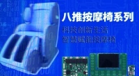 不是跨界！ 看明远智瑞按摩椅控制板如何打造智能按摩椅