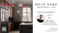居于境界，寻美 ASKO x 安迪 AD 江南永诚合绘家居 无限想像