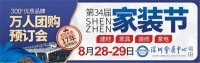 8月28-29日，福田会展中心｜第34届深圳家装节！
