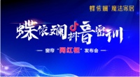 蝶依兰魔法之家抖音秘训&幕后“网红柜”发布会即将召开