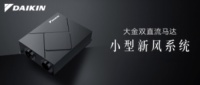 致力于用空气创造答案，大金空调微型化新风系统的卓越性能全面升级