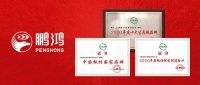 国家荣誉| 鹏鸿增设“中国板材民族品牌”等三项大奖