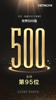 日立位列世界500强第95位，跻身世界100强