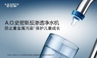 立秋A.O.是时候喝茶了 史密斯冷热水净水器“方便”亮相