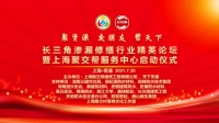 收集帮助 | 长三角漏电修复行业精英论坛在上海成功举办
