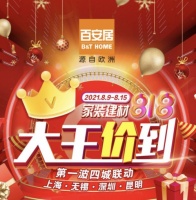 四城联动，多重优惠，百安居王的“价格”来宠爱粉丝