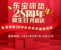你的生日是八月吗？ 东宝床垫邀您过生日