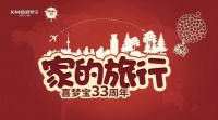 西门宝33周年庆典开启“回家之旅”联合音乐季！