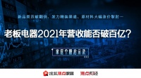 老板电器2021年营收能否突破百亿？