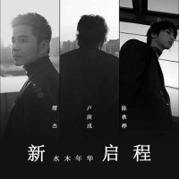 清华大学110周年校庆“清华男团”水木年华齐聚母校庆生