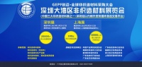 全球非织造材料采购大会｜深圳大湾区非织造材料展